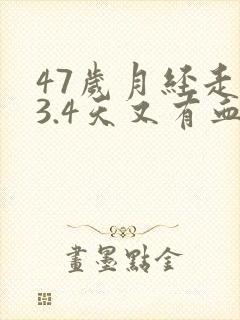 47岁月经走了3.4天又有血