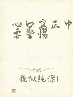 心口窝正中间痛要警惕封面