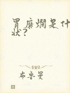 胃糜烂是什么症状?