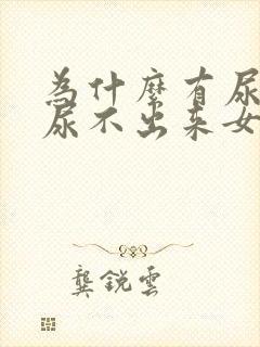 为什么有尿意却尿不出来女性