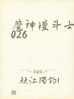 魔神坛斗士 2026