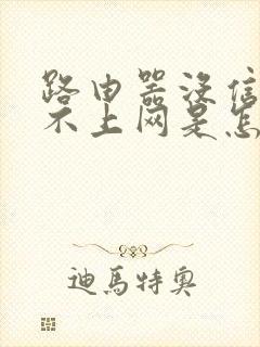 路由器没信号连不上网是怎么回事封面