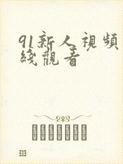 91新人视频在线观看