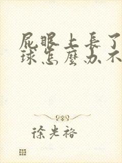 屁眼上长了个肉球怎么办不疼不痒