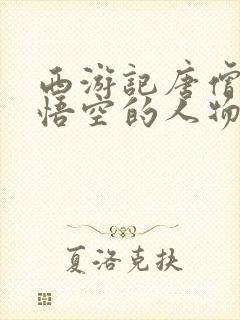 西游记唐僧和孙悟空的人物形象