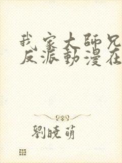 我家大师兄是个反派动漫在线播放