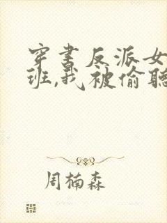 穿书反派女帝跟班,我被偷听心声全集封面