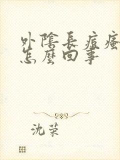 外阴长痘瘙痒是怎么回事封面