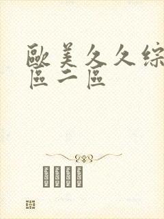 欧美久久综合一区二区