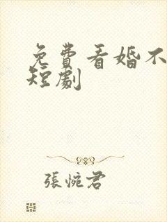 免费看婚不容情短剧封面