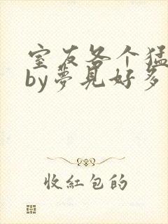 室友各个猛如虎by梦见好多封面