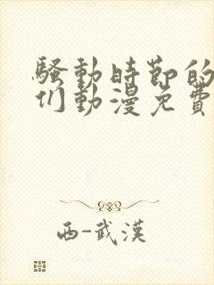 骚动时节的少女们动漫免费看