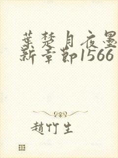 叶楚月夜墨寒最新章节1566封面