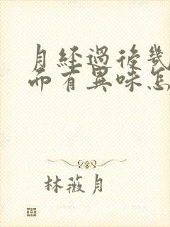 月经过后几天下面有异味怎么回事