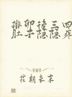 排卵后三四天小肚子隐隐疼