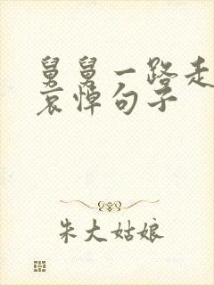 舅舅一路走好的哀悼句子