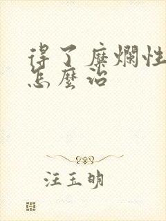 得了糜烂性胃炎怎么治