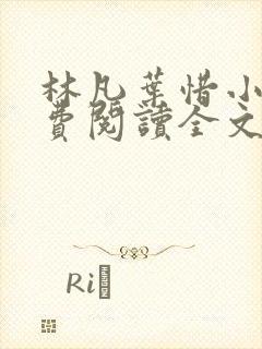 林凡叶惜小说免费阅读全文最新章节封面