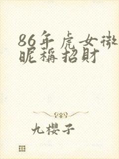 86年虎女微信昵称招财