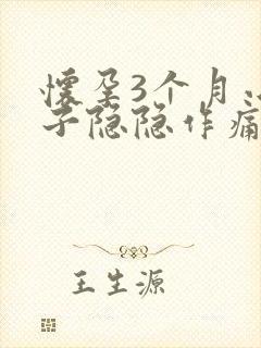 怀孕3个月小肚子隐隐作痛正常吗