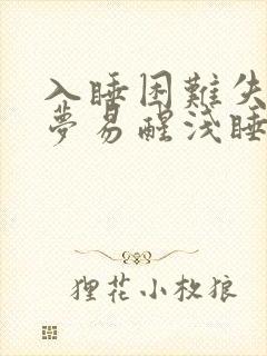 入睡困难失眠多梦易醒浅睡是什么原因