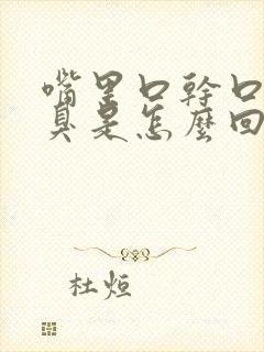 嘴里口干口苦口臭是怎么回事