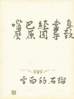 嘴巴经常臭是什么原因导致的