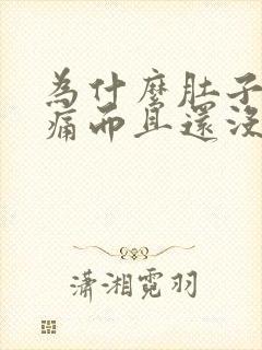 为什么肚子一直痛而且还没有来月经