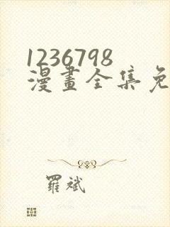 1236798漫画全集免费观看