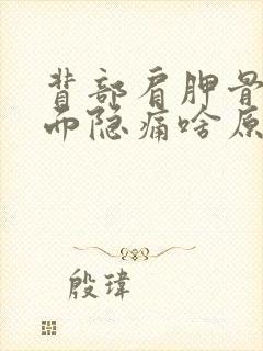 背部肩胛骨下里面隐痛啥原因