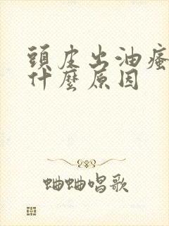 头皮出油瘙痒是什么原因