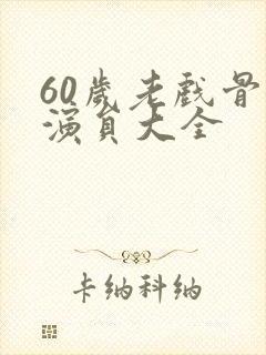 60岁老戏骨女演员大全