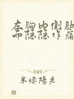 左胸内侧肋骨里面隐隐作痛