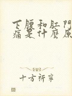 下腹和肛门坠胀痛是什么原因