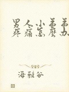 男人小弟弟红肿疼痛怎么办