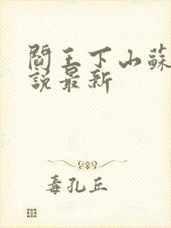 阎王下山苏文小说最新