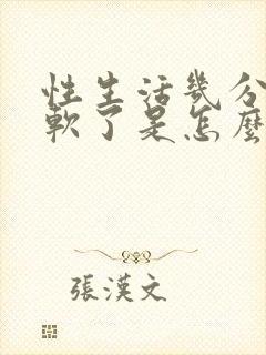 性生活几分钟就软了是怎么回事