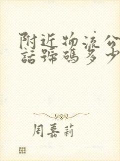 附近物流公司电话号码多少