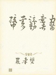 孩子注意力不集中多动去医院挂什么科