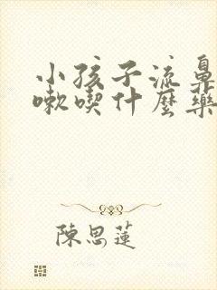 小孩子流鼻涕咳嗽吃什么药效果最好