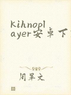 kihnoplayer安卓下载
