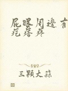 屁眼周边有个硬疙瘩疼