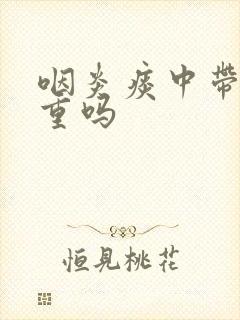 咽炎痰中带血严重吗