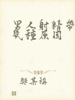 男人射精带血有几种原因