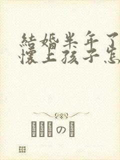 结婚半年了还没怀上孩子怎么办