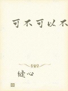 可不可以不勇敢