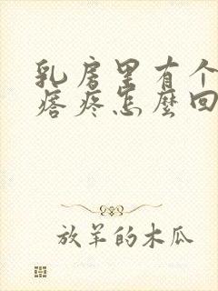 乳房里有个硬疙瘩疼怎么回事