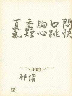 夏季胸口闷心慌气短心跳快