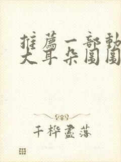 推荐一部动画片大耳朵图图