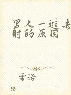 男人一进去就想射的原因